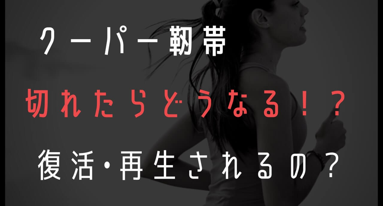 クーパー 靭帯 切れ た 高校生