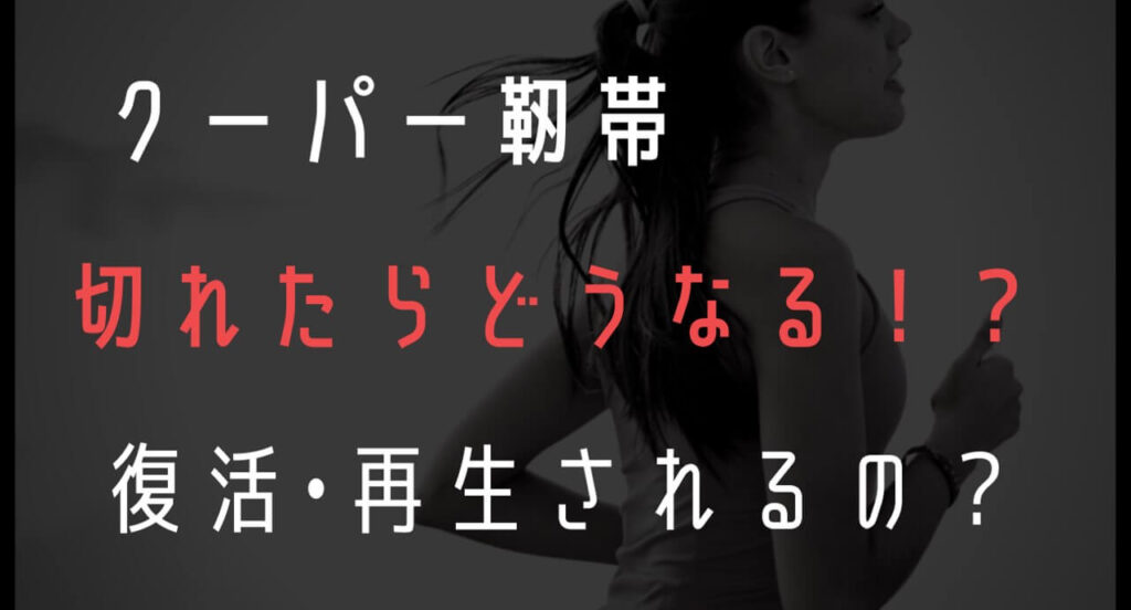 クーパー靭帯が切れたらどうなる？高校生も切れる？写真・痛み・復活・再生方法まとめ｜ブラリズム｜ナイトブラを比較＆レビューするブログ