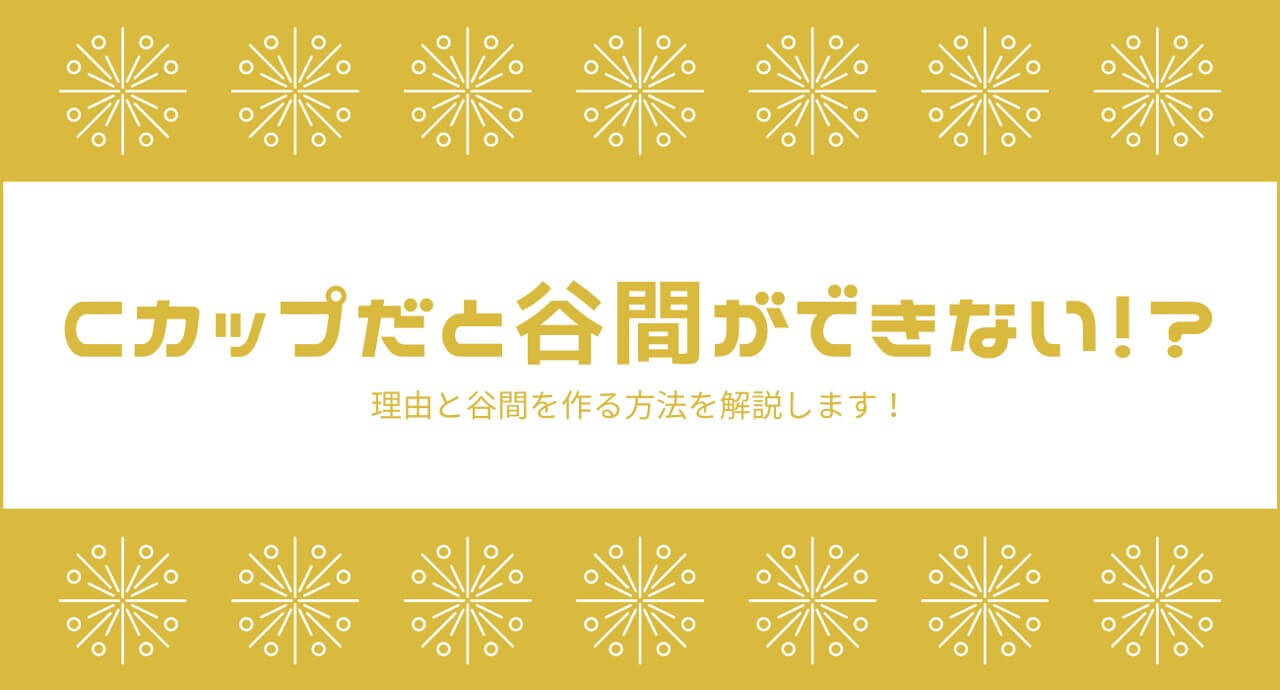 Cカップだと谷間ができない できない理由や谷間を作るための方法を解説 ブラリズム ナイトブラを比較 レビューするブログ