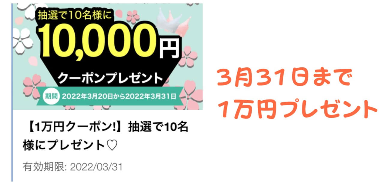 1万円クーポンが当たるキャンペーン